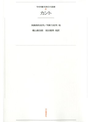 cover image of ワイド版世界の大思想　第１期〈6〉カント